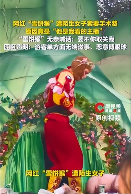 长春动植物园人气演艺人员“雪饼猴”遇上一桩极端个案：外地女子仅凭长期观看其直