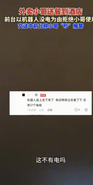 山东济南，一酒店住客点了外卖备注不要打电话让酒店机器人送，但是小哥到酒店后前台以