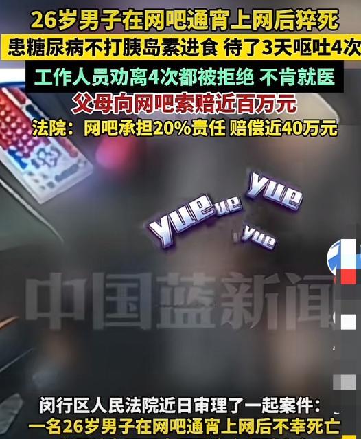 “用命敲诈？”6月20日，上海26岁小伙明知自己身患严重的糖尿病，还跑去网吧上网