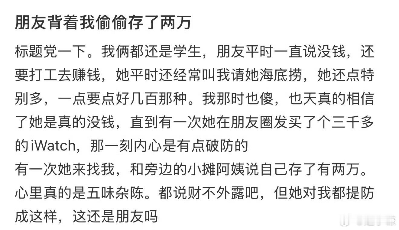 朋友背着我偷偷存了两万​​​