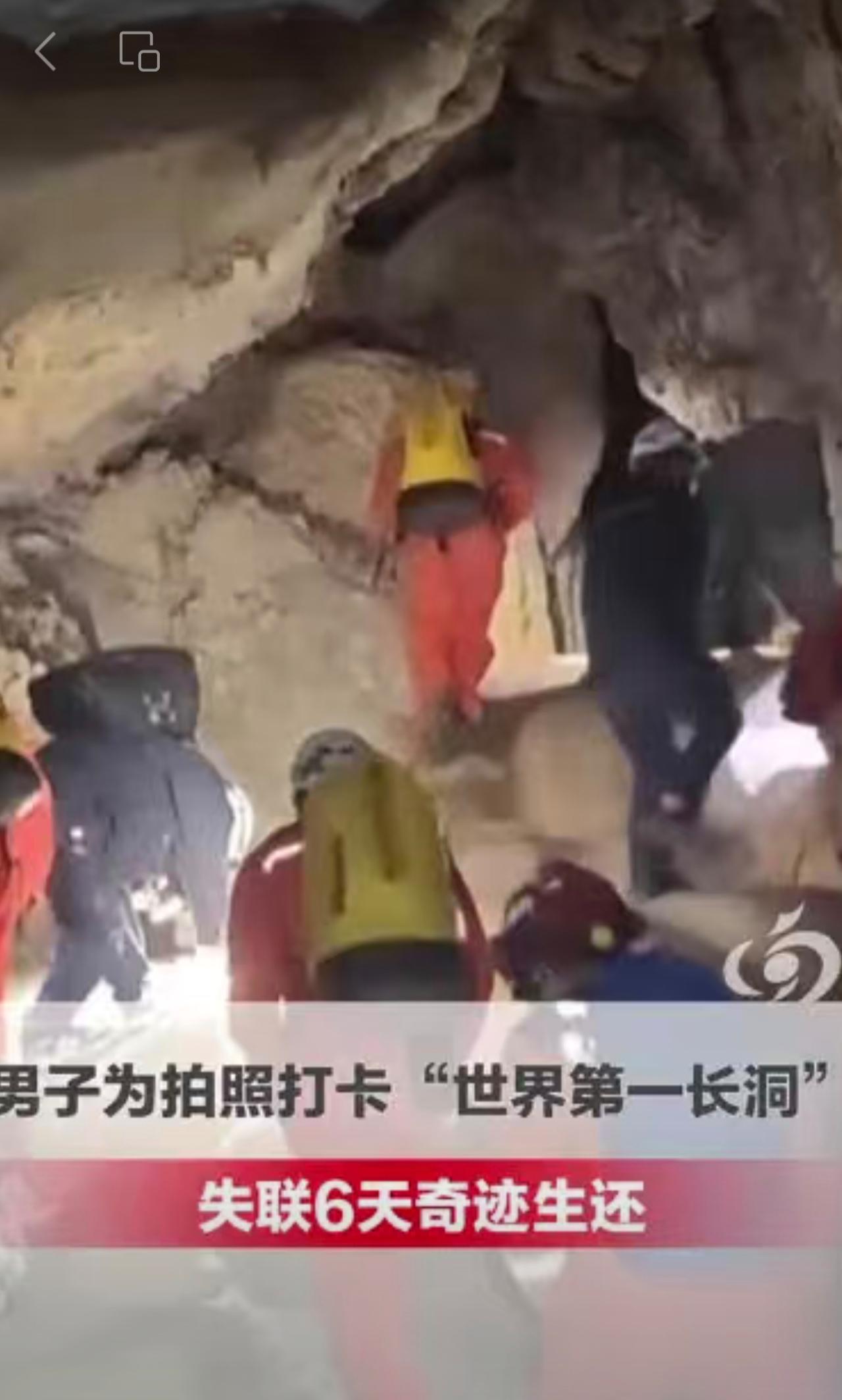 37岁男子为拍照打卡“世界第一长洞”，失联6天奇迹生还，救援人员：他靠喝地下水生