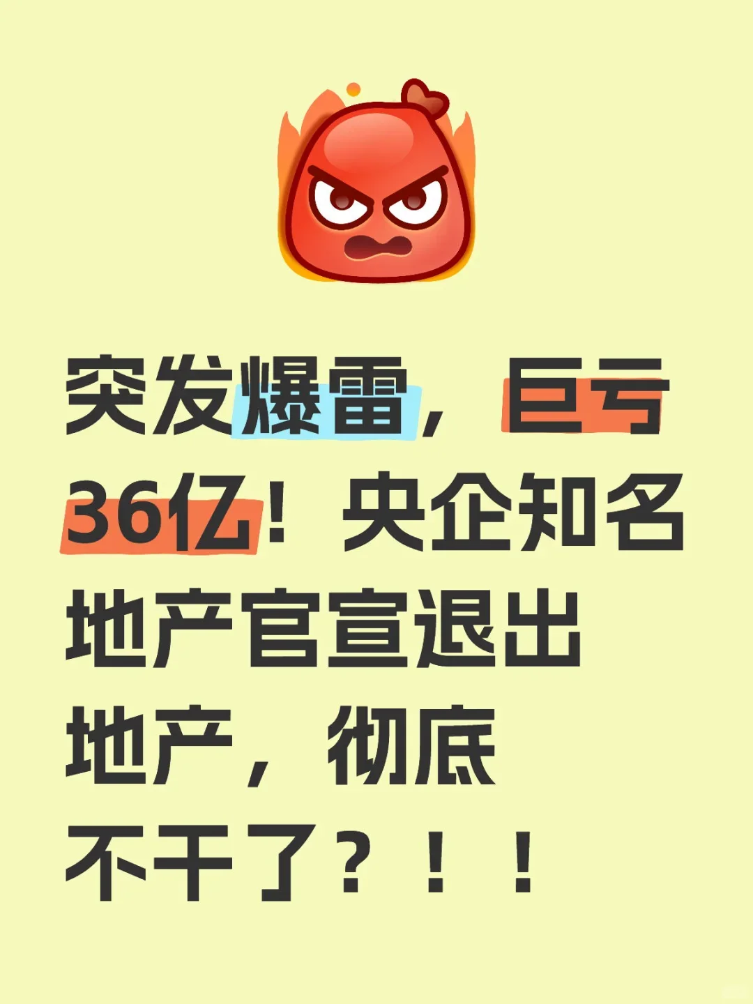 突发爆雷巨亏36亿！央企地产官宣退出地产