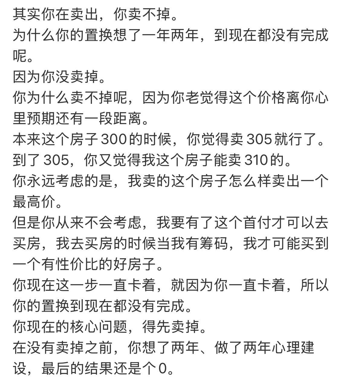其实你在卖出，你卖不掉。为什么你的置换想了一年两年，到现在都没有完成呢。因为