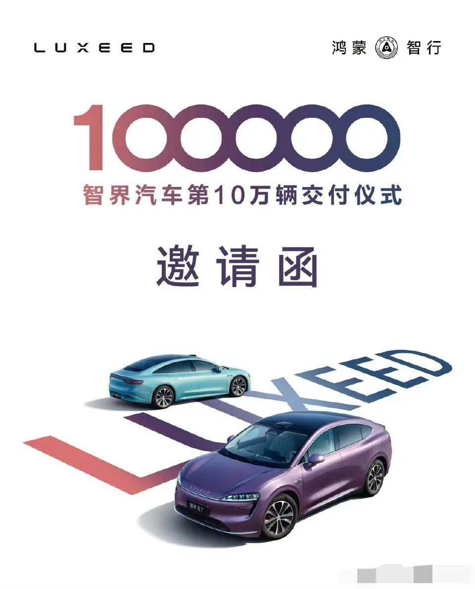 【智界汽车将在明天举办第10万辆汽车交付仪式，鸿蒙智行智界R7汽车新版本申报