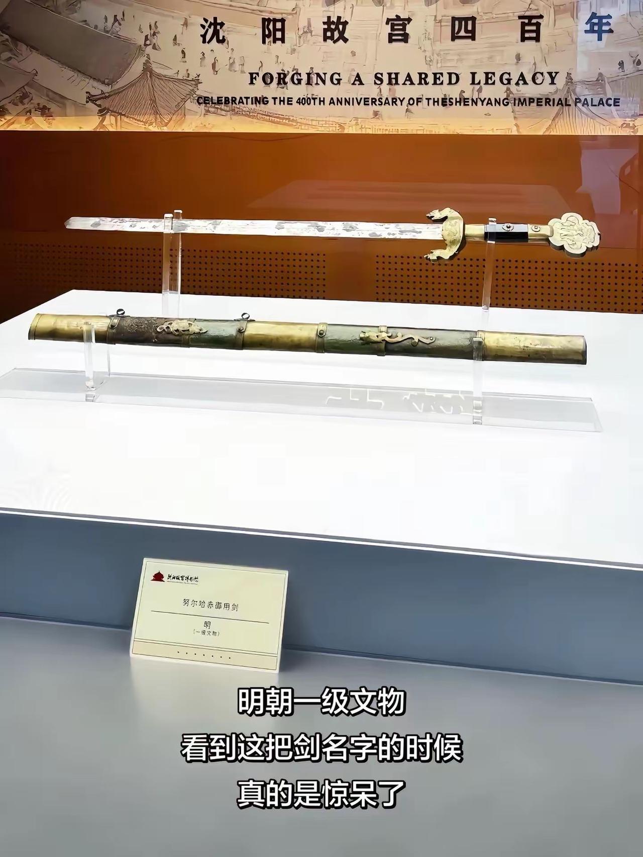 明朝一级文物：努尔哈赤的御用剑，看上去就不一般，是一把好剑啊。努尔哈赤