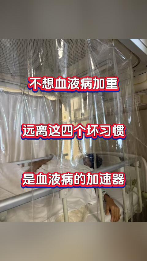 不想血液病加重，远离这四个坏习惯，是血液病的加速器。第一，饮食结构失衡，尤其缺乏