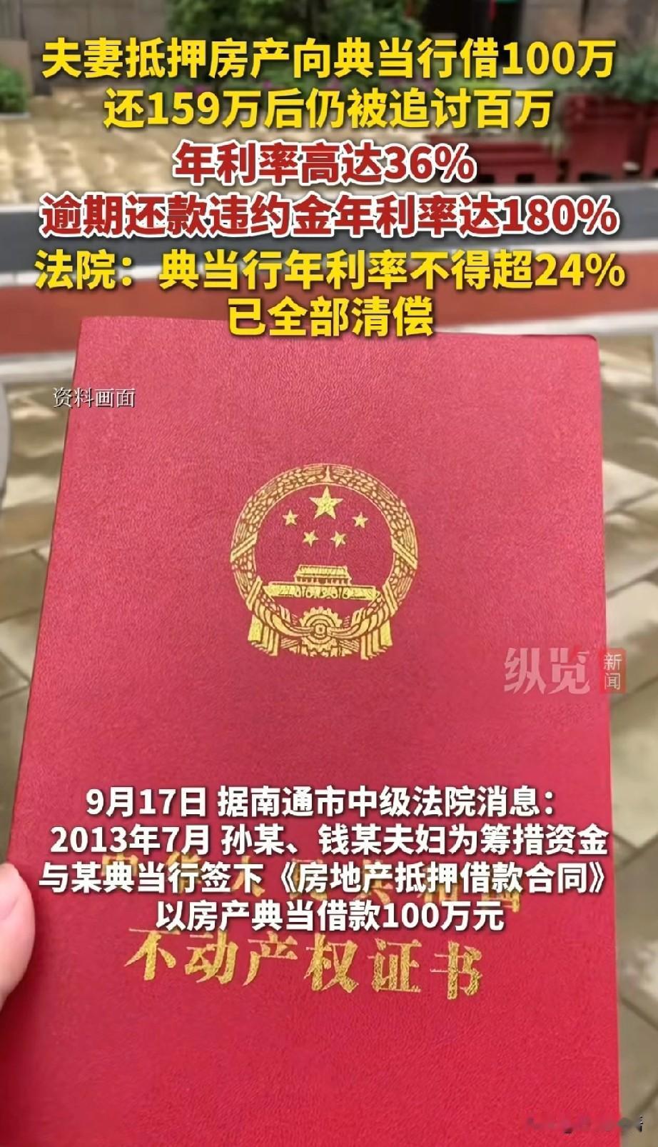 天价利息惊呆我！江苏南通的孙某和钱某夫妇，十年前因为项目缺钱，把房子抵押给典当行