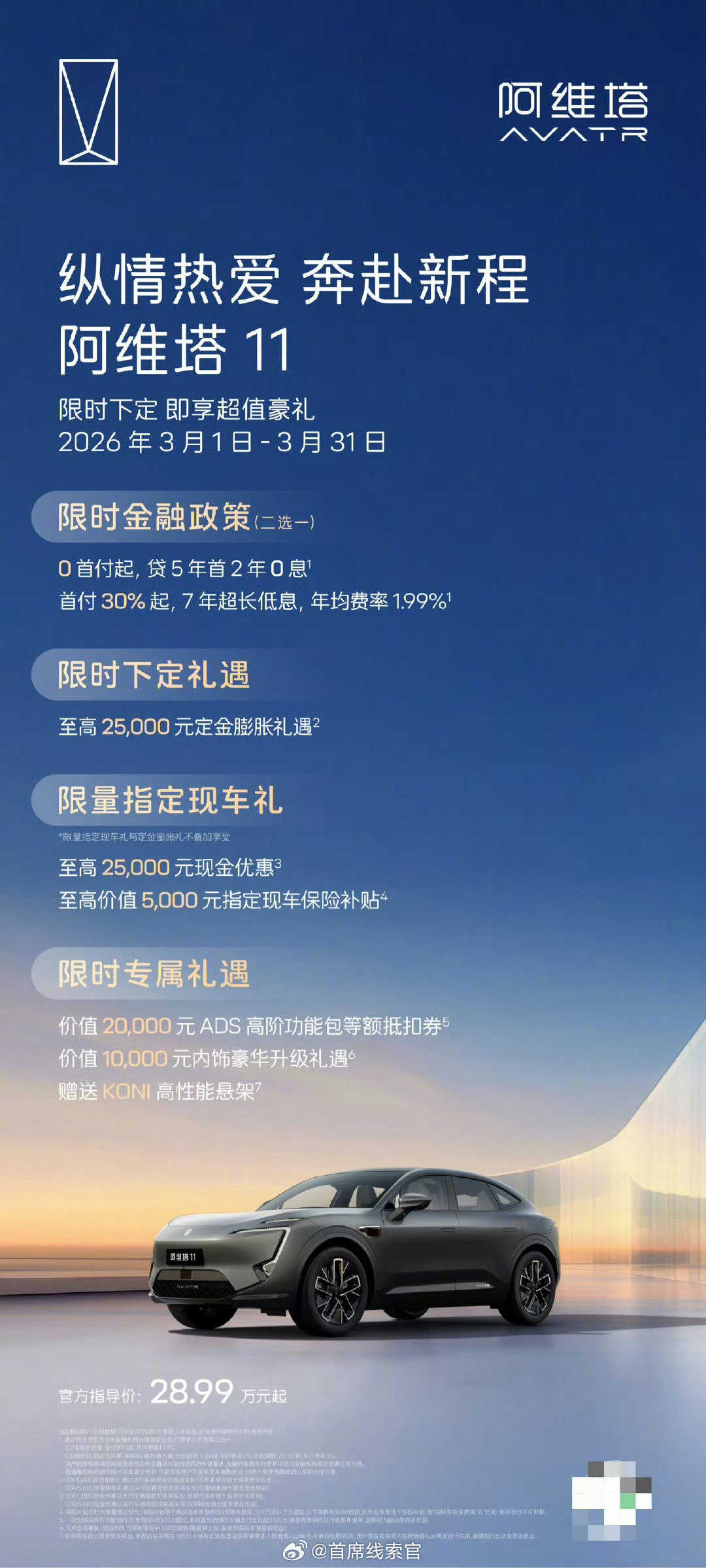 阿维塔公布3月购车权益，0首付/7年低息双金融方案可选，涉及多款车型
