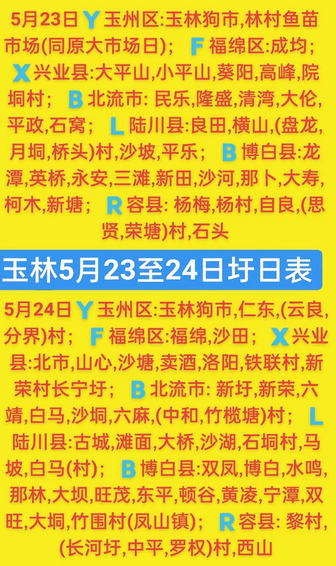 5.23-24玉林乡镇赶集时间表玉林圩日