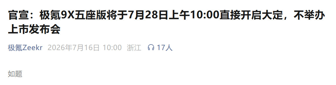 官宣：极氪9X五座版将于7月28日上午10:00直接开启大定，不