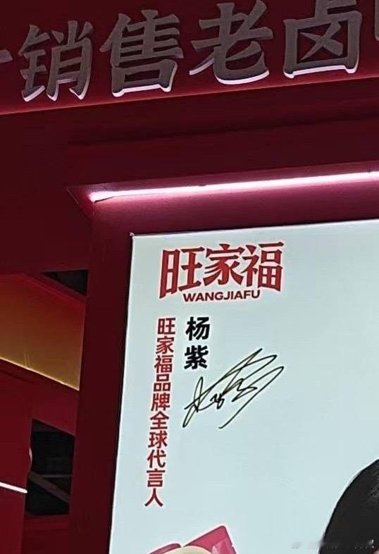 杨紫旺家福全球代言人来啦，预计9.10正式官宣！​​​