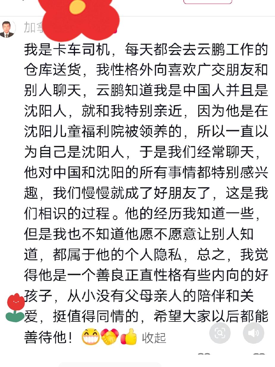 张云鹏在加拿大有一位朋友，他是给张云鹏工作地点送货的司机。这位朋友称自己每天都会