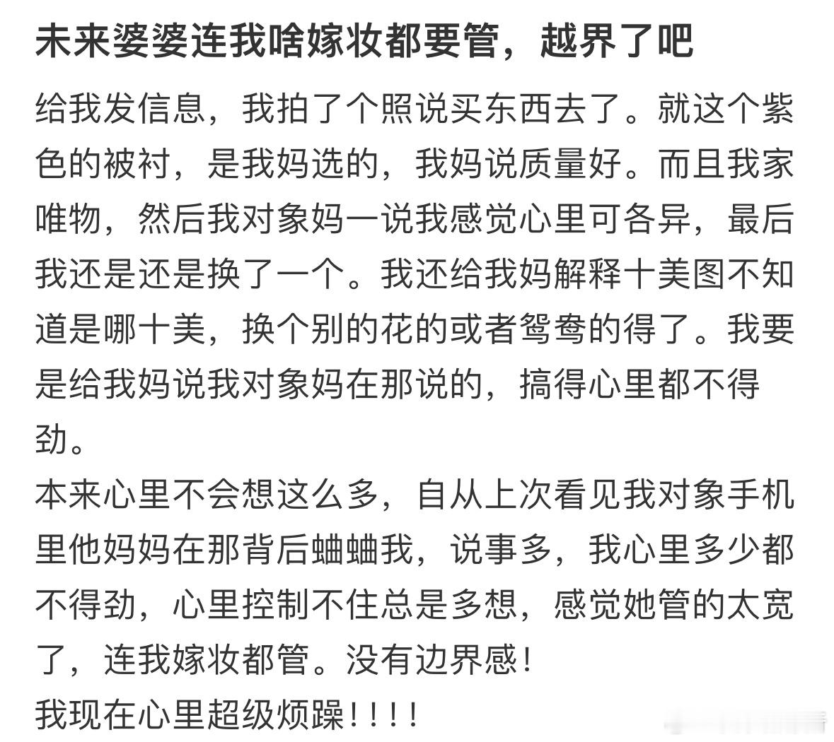 未来婆婆连我啥嫁妆都要管​​​