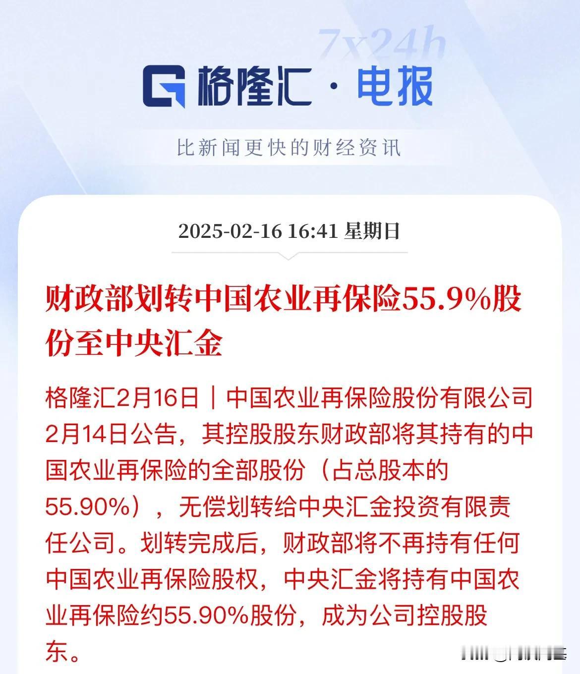 平准基金或许真的要来了！先有四家金融机构划归中央汇金，2月16日农行再保