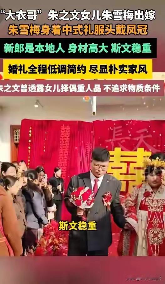 2月13日，一则温馨的消息在乡间邻里间悄然传开——“大衣哥”朱之文的女儿朱雪梅出