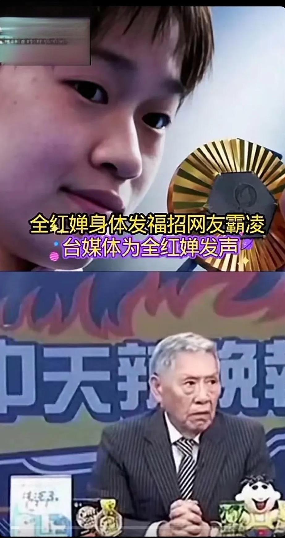 台湾老前辈都出面说了：“放过全红婵宝吧，够了，放过她吧，让她过个人生该有的生活