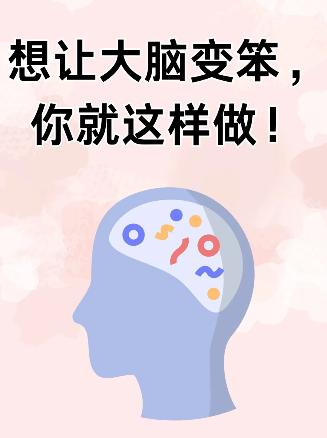 想让大脑变笨，你就这样做！