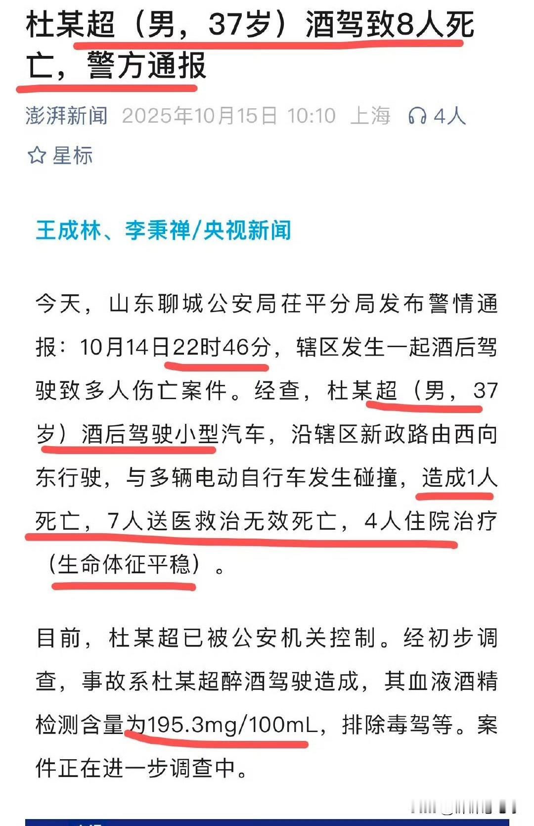 痛心！山东聊城10月14日22:46发生的酒驾事故，造成了8人死亡、4人受伤。