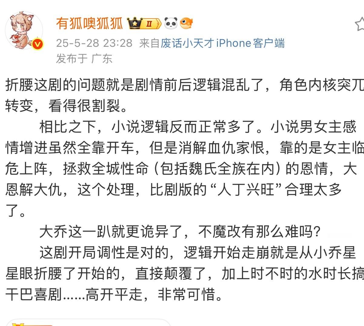 不止折腰这样，现在所有IP改剧都有一个通病，男女主人设都太靠近“完人”了，想要所