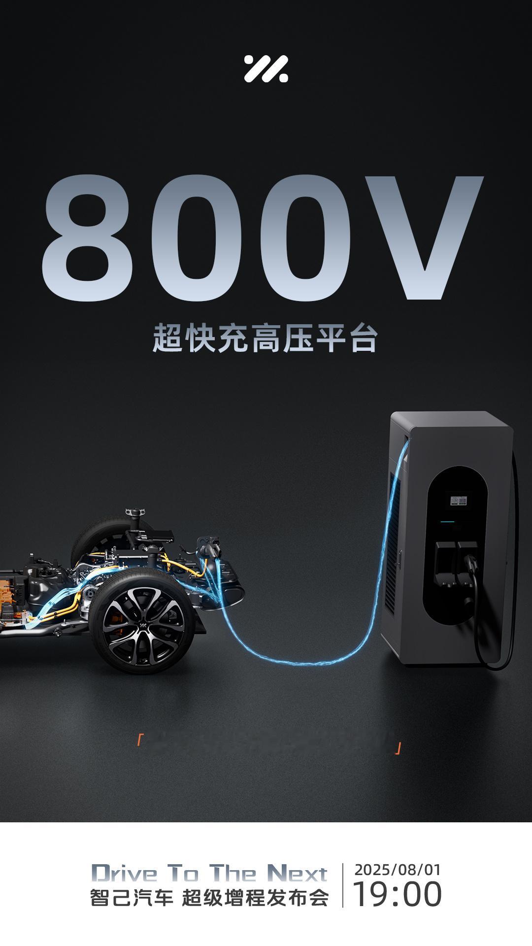 智己汽车“超级增程”重塑增程技术标杆，8月1号发布会马上就来了～[滑稽笑][滑稽笑]