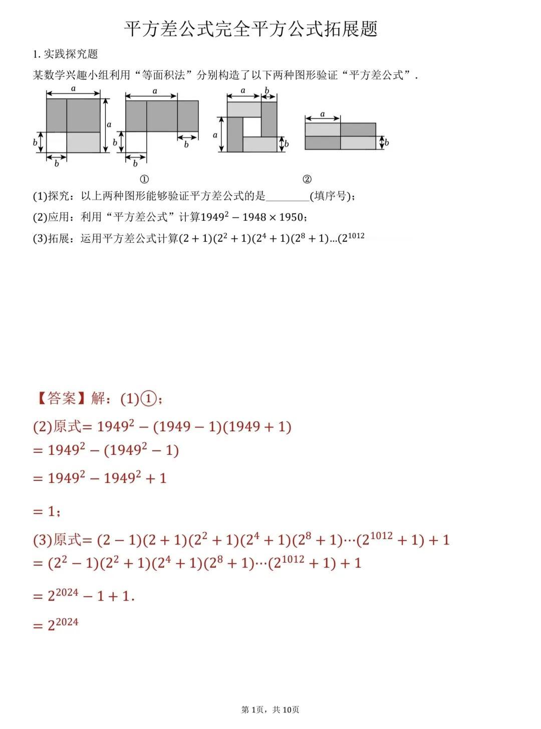 初一数学重中之重，平方差公式和完全平方公式的拓展运用，这也是初中初步接触到塑形结