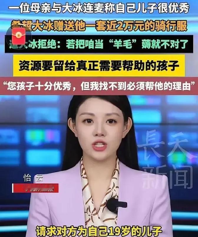 1月19日山东泰安，一位母亲在大冰直播间连麦，直接开口要一套两万元的骑行服给19