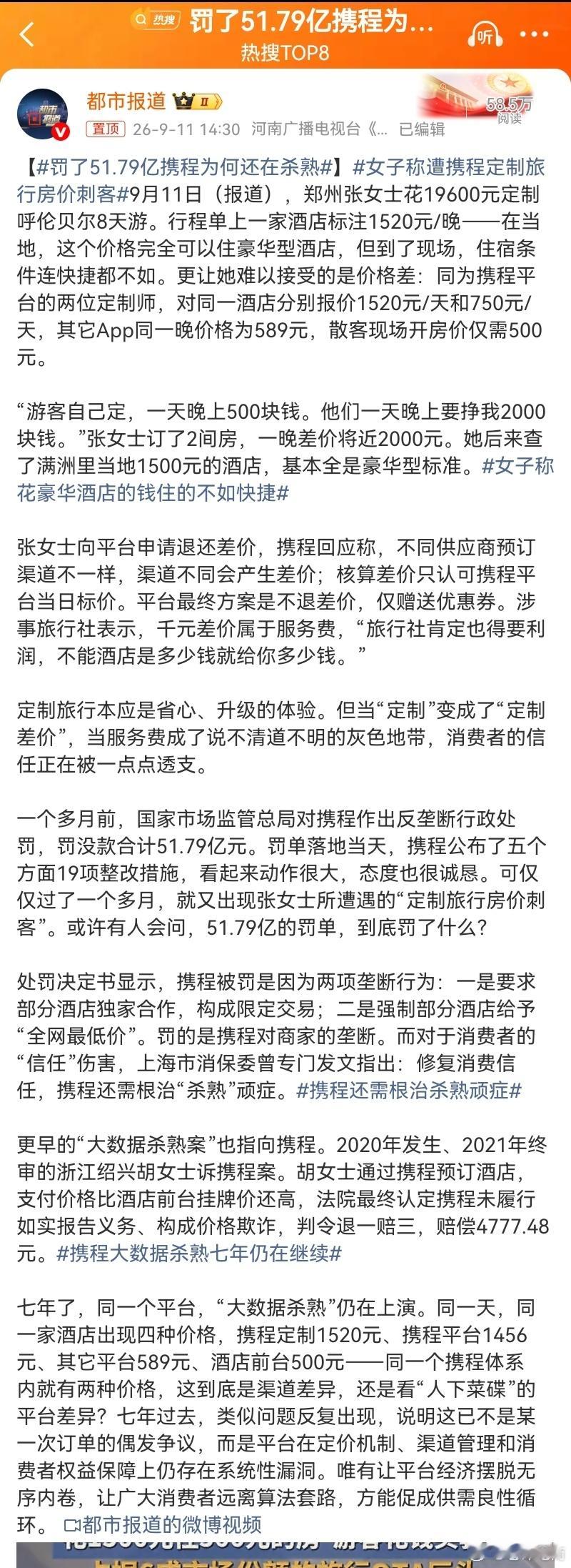 罚了51.79亿携程为何还在杀熟不知道携程应该会怎么解释和回应，会不会继续被罚