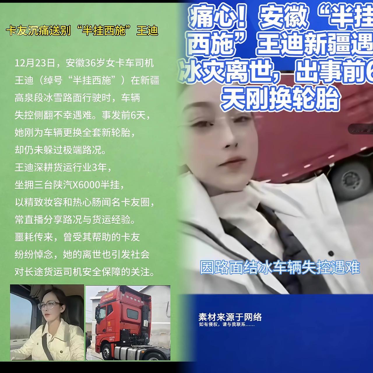 太痛心了！12月23日，安徽籍网红“半挂西施”王迪在新疆高泉路段遭遇严重交通事