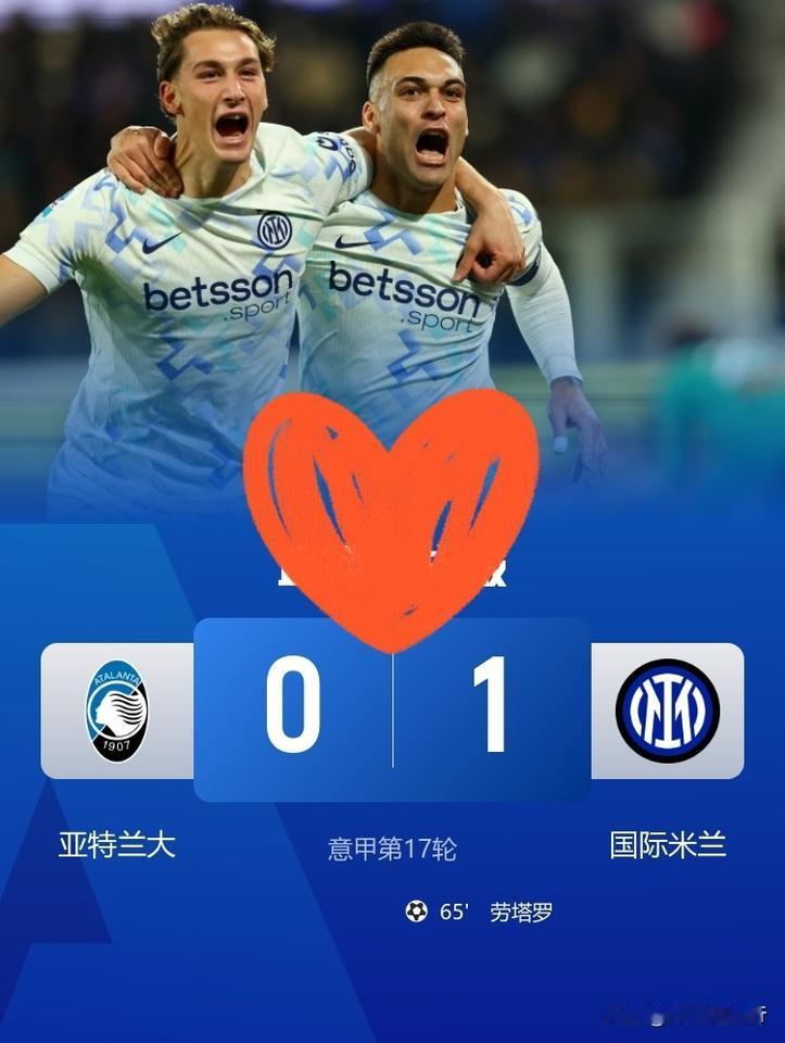 劳塔罗破门，国米客场一球小胜亚特兰大，乱世意甲喜提榜首！2025-26赛季意