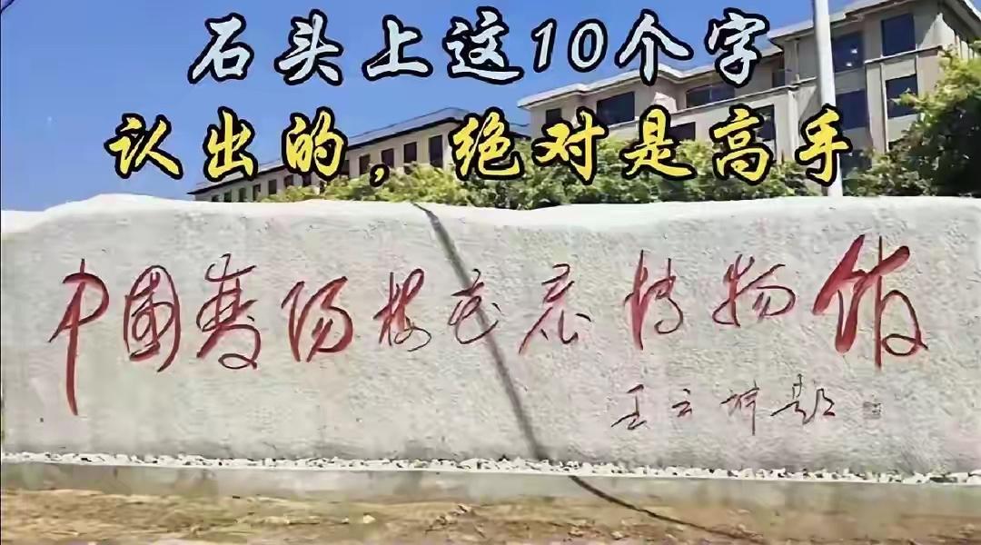 不怕大家笑话！8个大学生都没把石碑上这几个字认出来，很懵圈！我敢说，谁能告诉我这