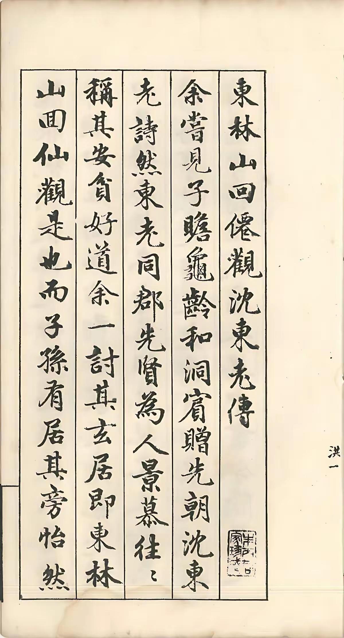 欣赏赵孟頫行楷书书法是一种享受！今天我们看东林山回仙观沈东老传，赵孟頫的行楷书法