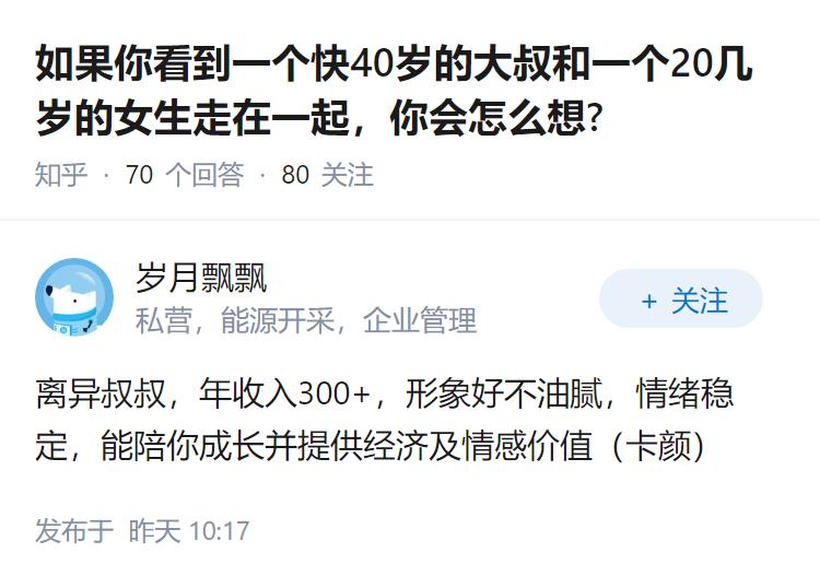如果你看到一个快40岁的大叔和一个20几岁的女生走在一起，你会怎么想?