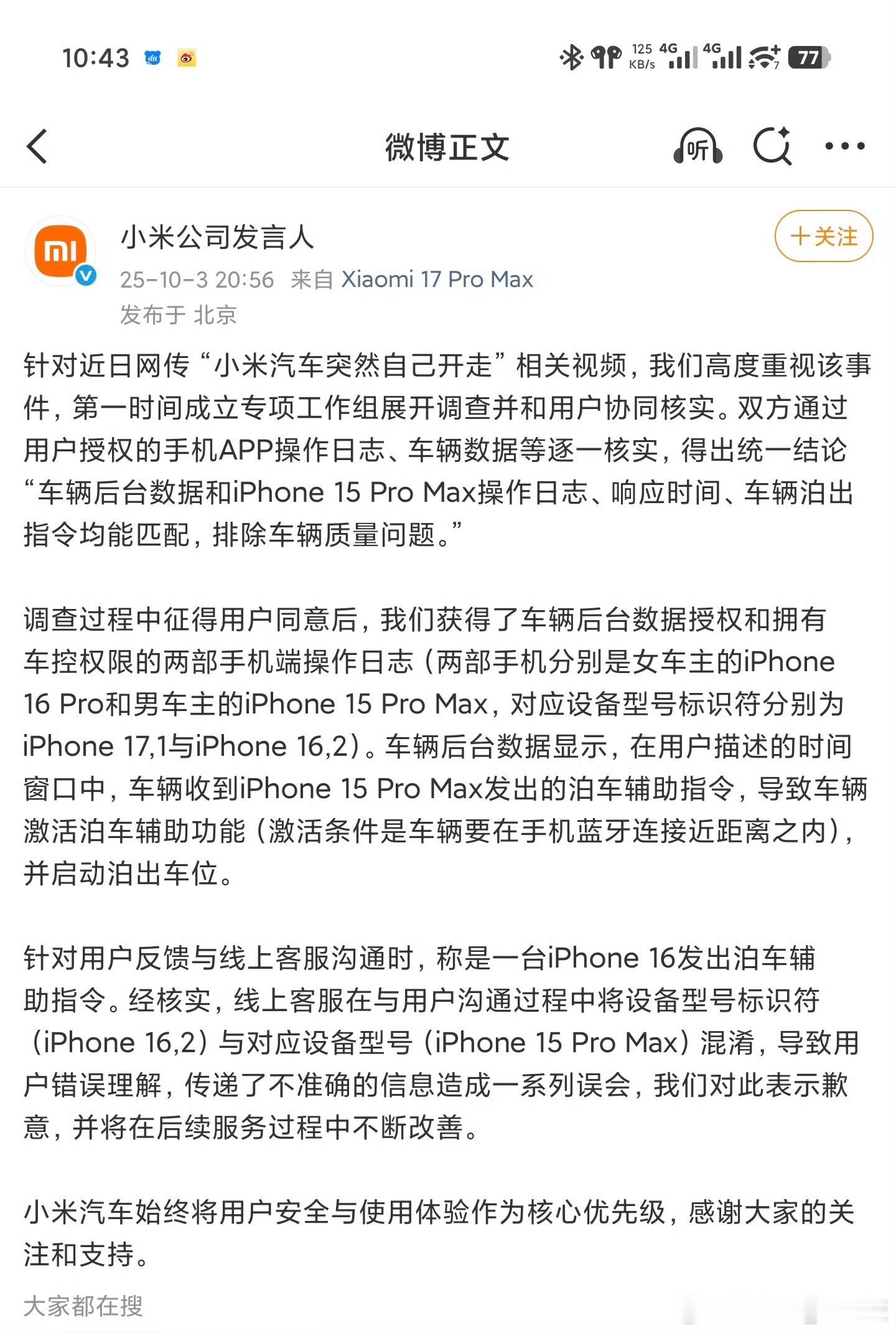 小米公司发言人回应官方给了调查结果，证明是手机遥控泊车（手机离车十米内），车主本