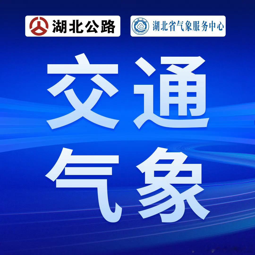 湖北高速路况【948交通气象播报】5月17日7:30，目前，秭归，宣恩，竹山，丹