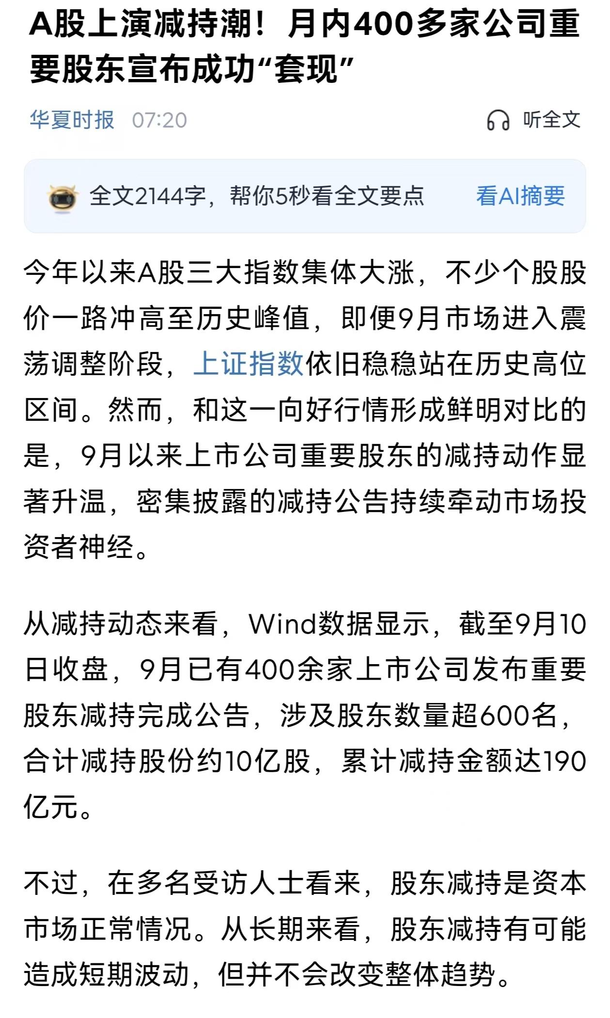 9月份A股下跌的原因找到了，下跌的罪魁祸首就是上市公司大股东减持套现。进入9月