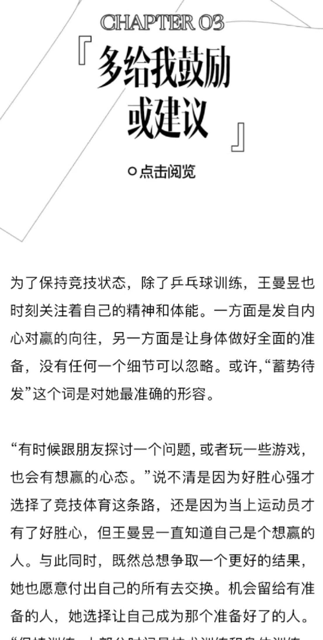 王曼昱：多给我鼓励或建议王曼昱在Glass最新杂志采访中，流露出来多哈世乒赛