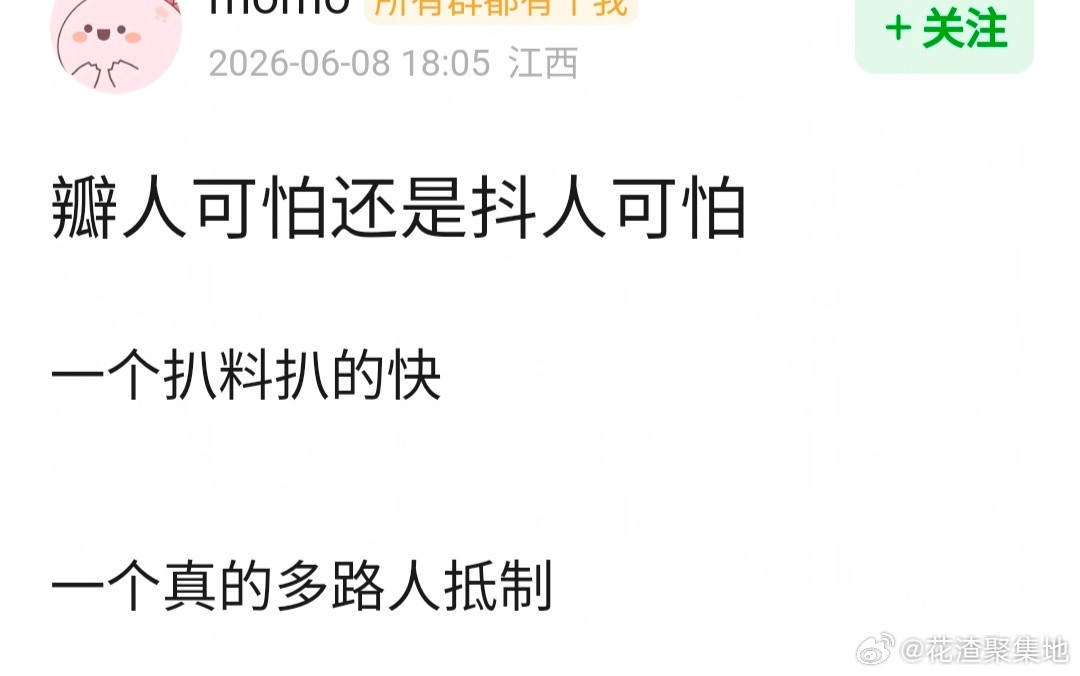 瓣人可怕还是抖人可怕？