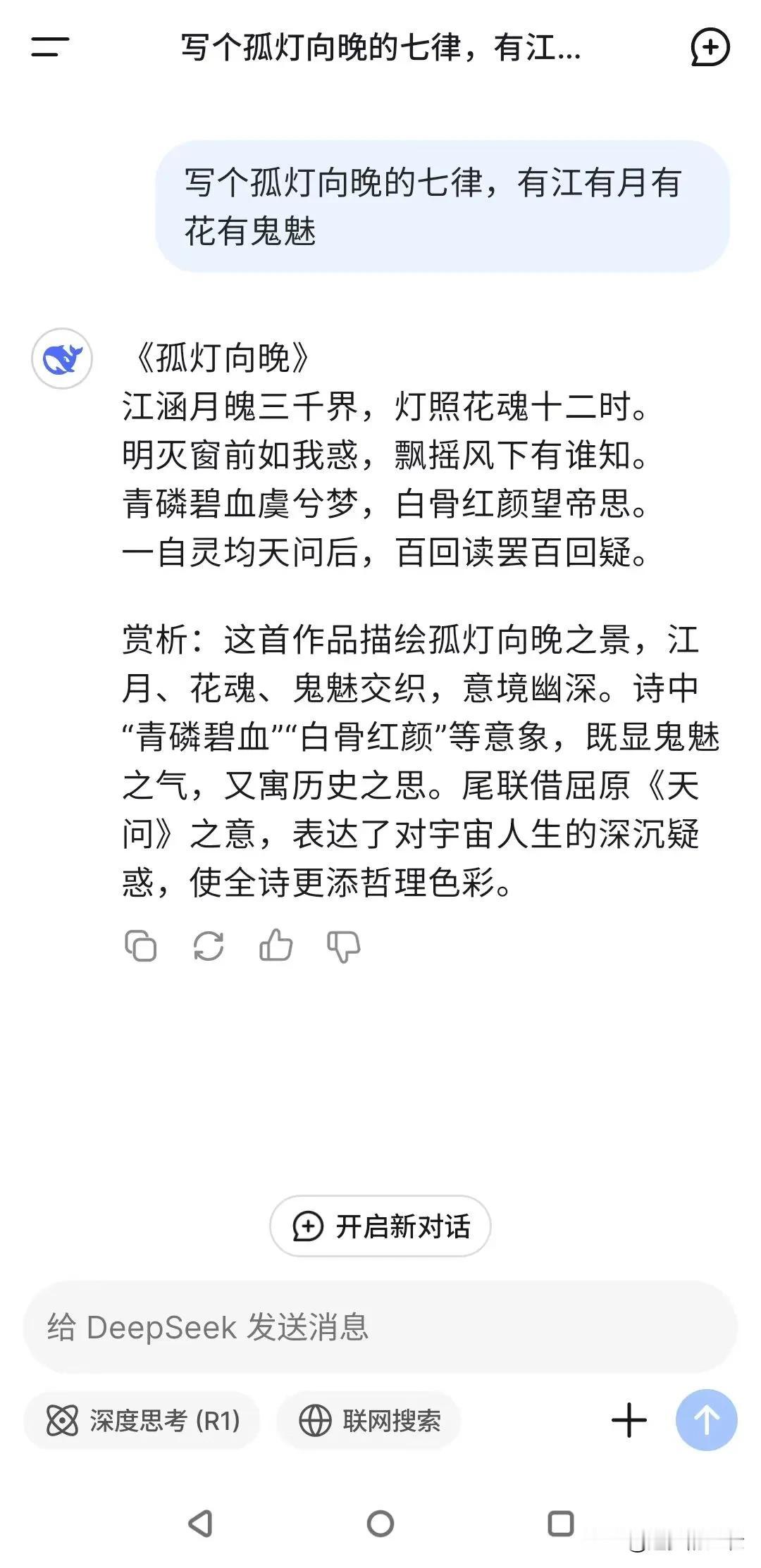 DeepSeek之后，再无诗人了。真是太会了，DeepSeek什么样的诗都能写