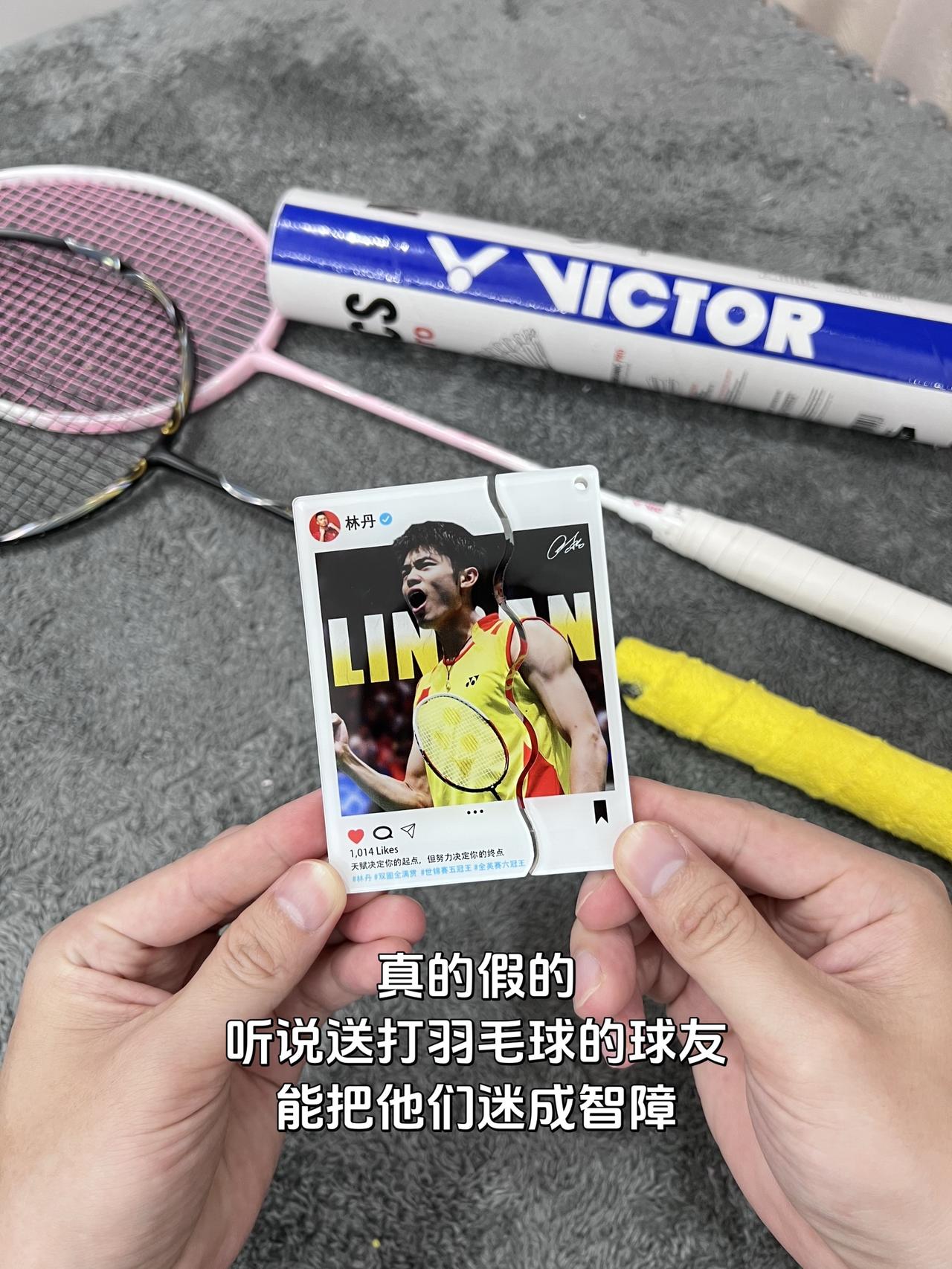 真的假的听说送打羽毛球的球友能把他们迷成智障