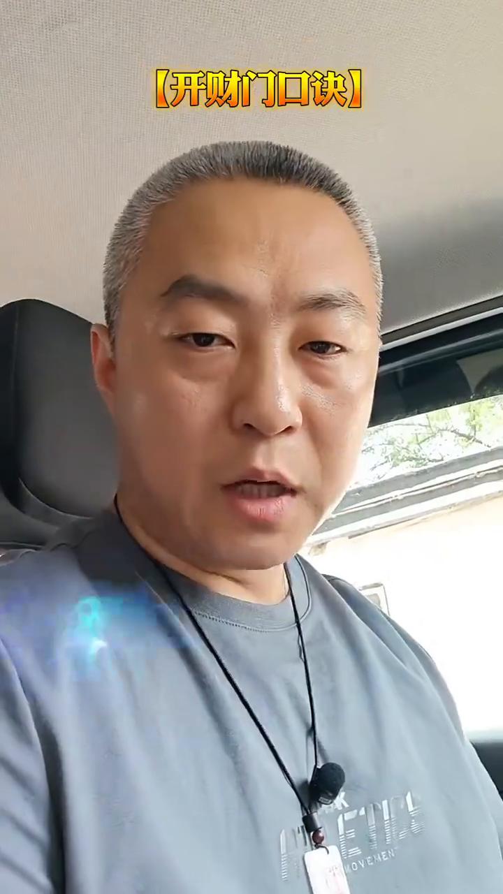 财门口诀。你的财门开了吗？跟我念开财门。天清地宁，财路洞开。五路真君驾临凡来