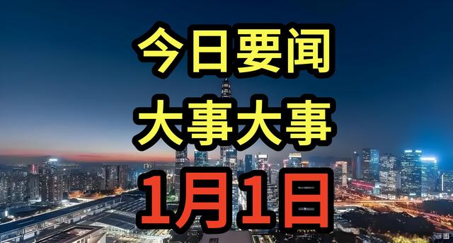 最新消息: 1月1日凌晨前新闻摘要, 一起看国内十大精彩今日要闻