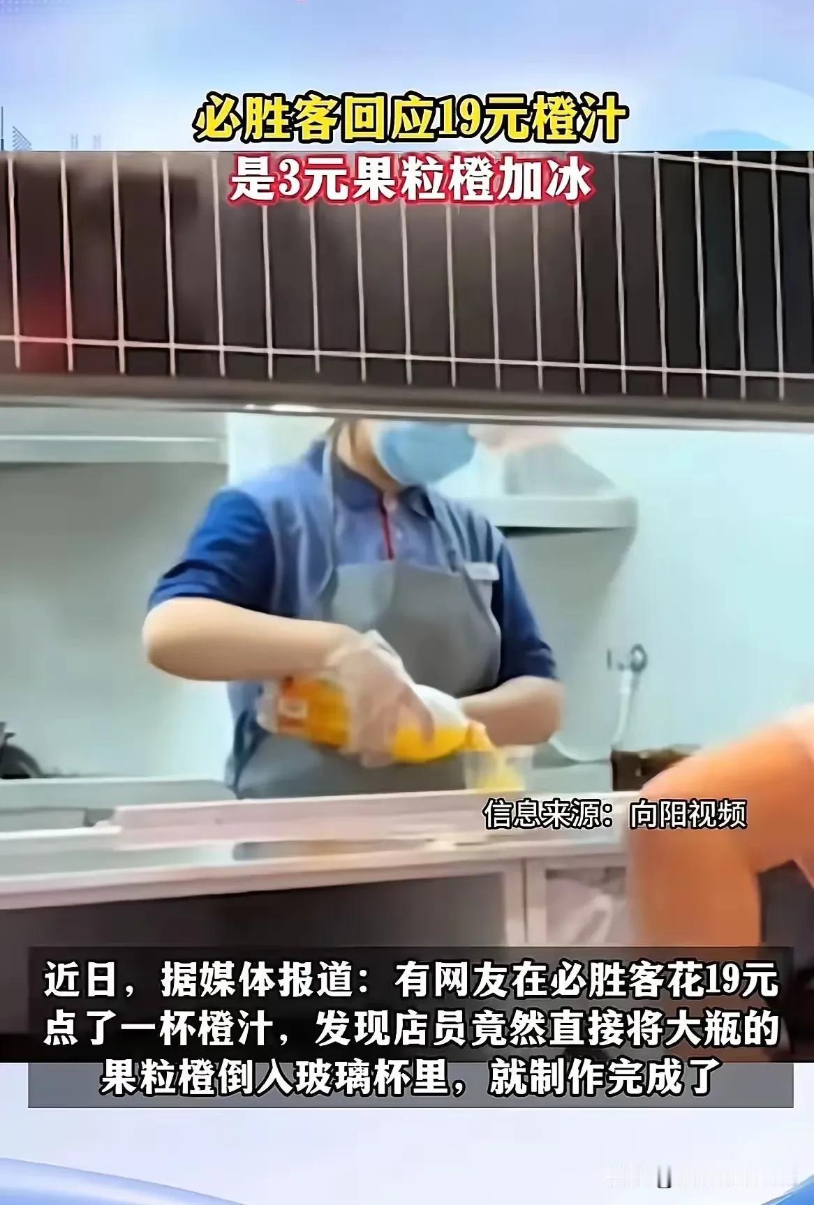 破防了。有顾客在必胜客点了一杯19元的橙汁。结果，店员毫无避讳的竟然当着他的面打