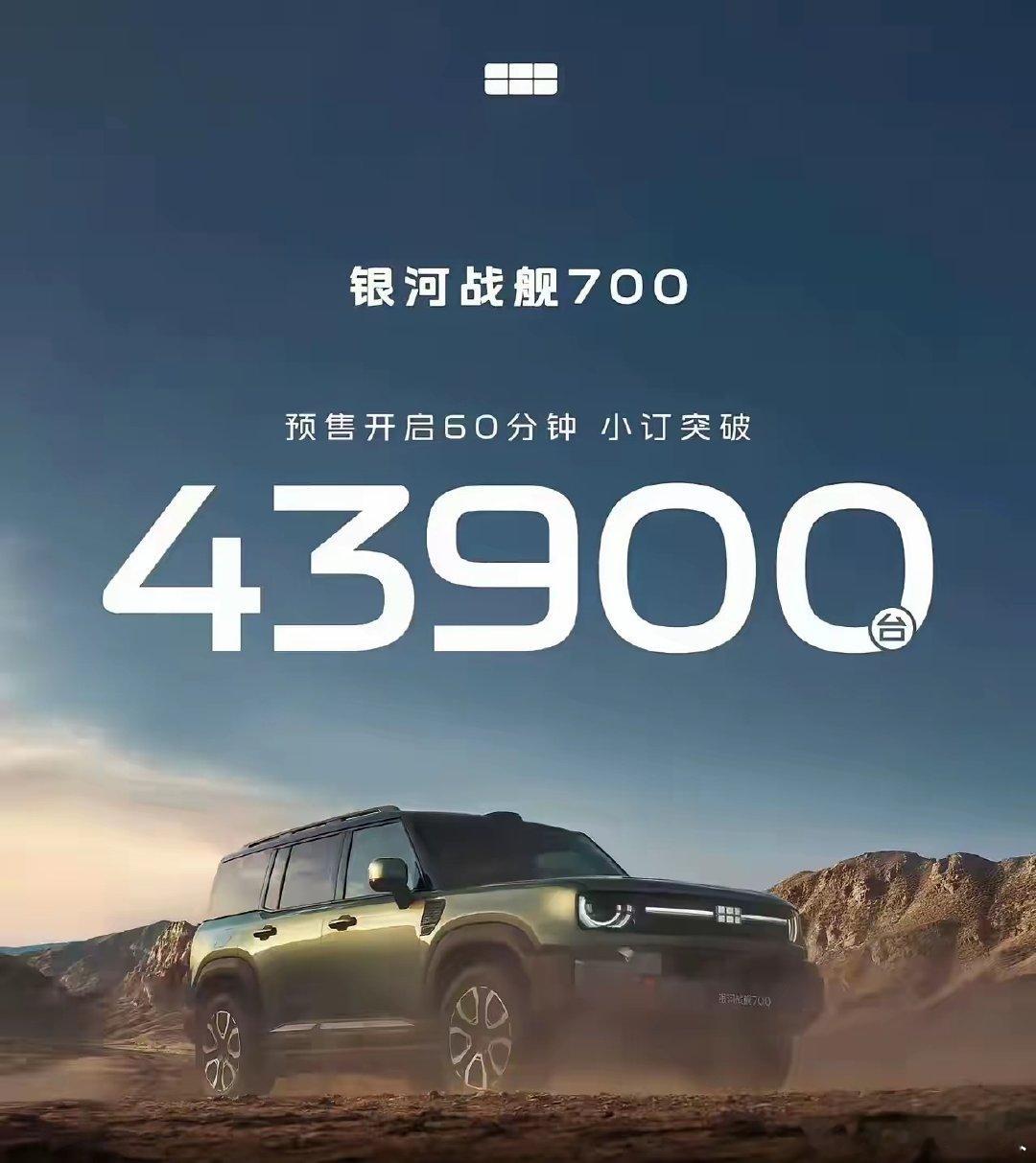 ​这是追着钛7打啊，银河战舰700爆了，一小时订单干到43900台，方程豹钛7这下碰到硬茬了！​19