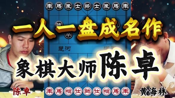 象棋大师陈卓成名之战 弃车攻杀算无遗策