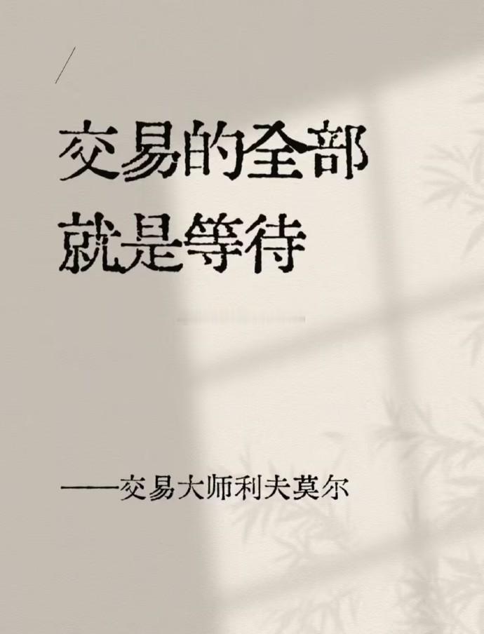 投资路上，从来不是一帆风顺的坦途。正如巴菲特所言：“投资就像打牌，你不需要每一手