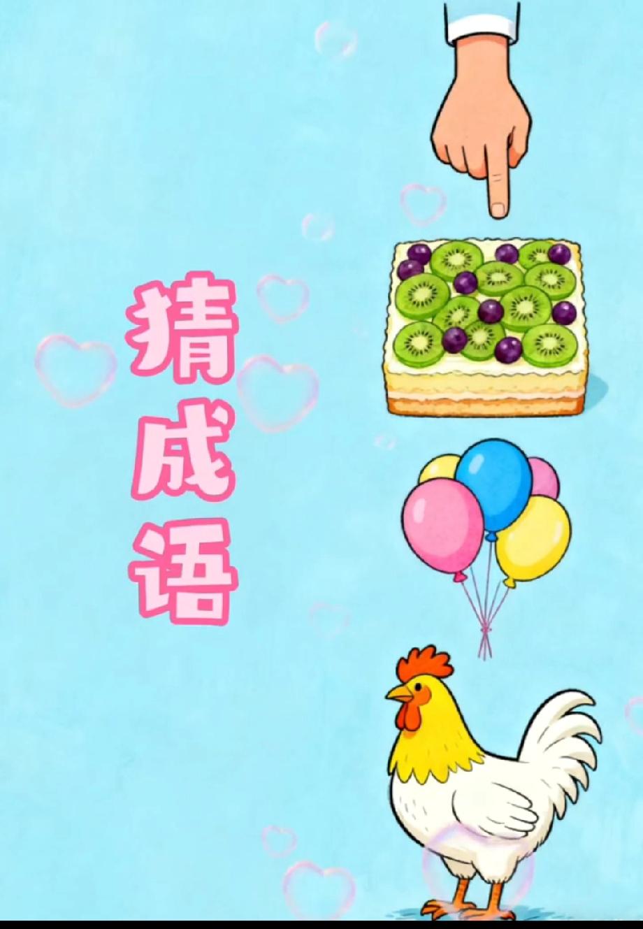 这道“美食+动物”成语题火了！蛋糕、气球、公鸡，评论区有人1秒答出，你呢？