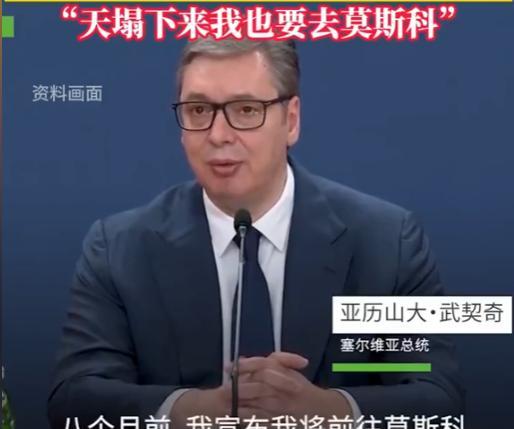 “天塌下来我也要去莫斯科”，没想到中国前脚刚宣布参加红场大阅兵，后脚国际局势又变