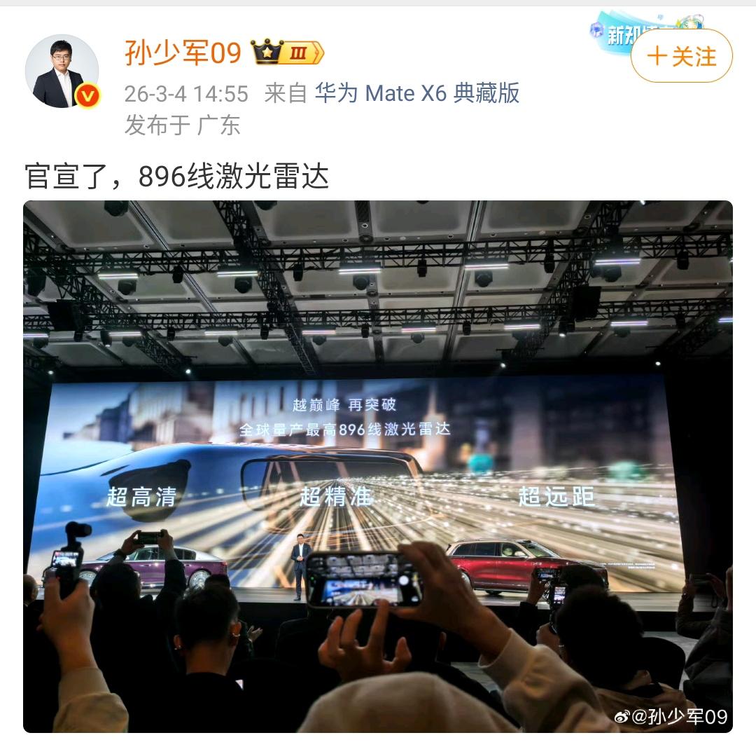 孙少军：华为的最新896线激光雷达！这确实将激光雷达的线程又提高了不止一个量