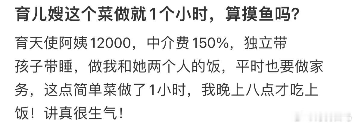 育儿嫂这个菜做就1个小时，算摸鱼吗​​​