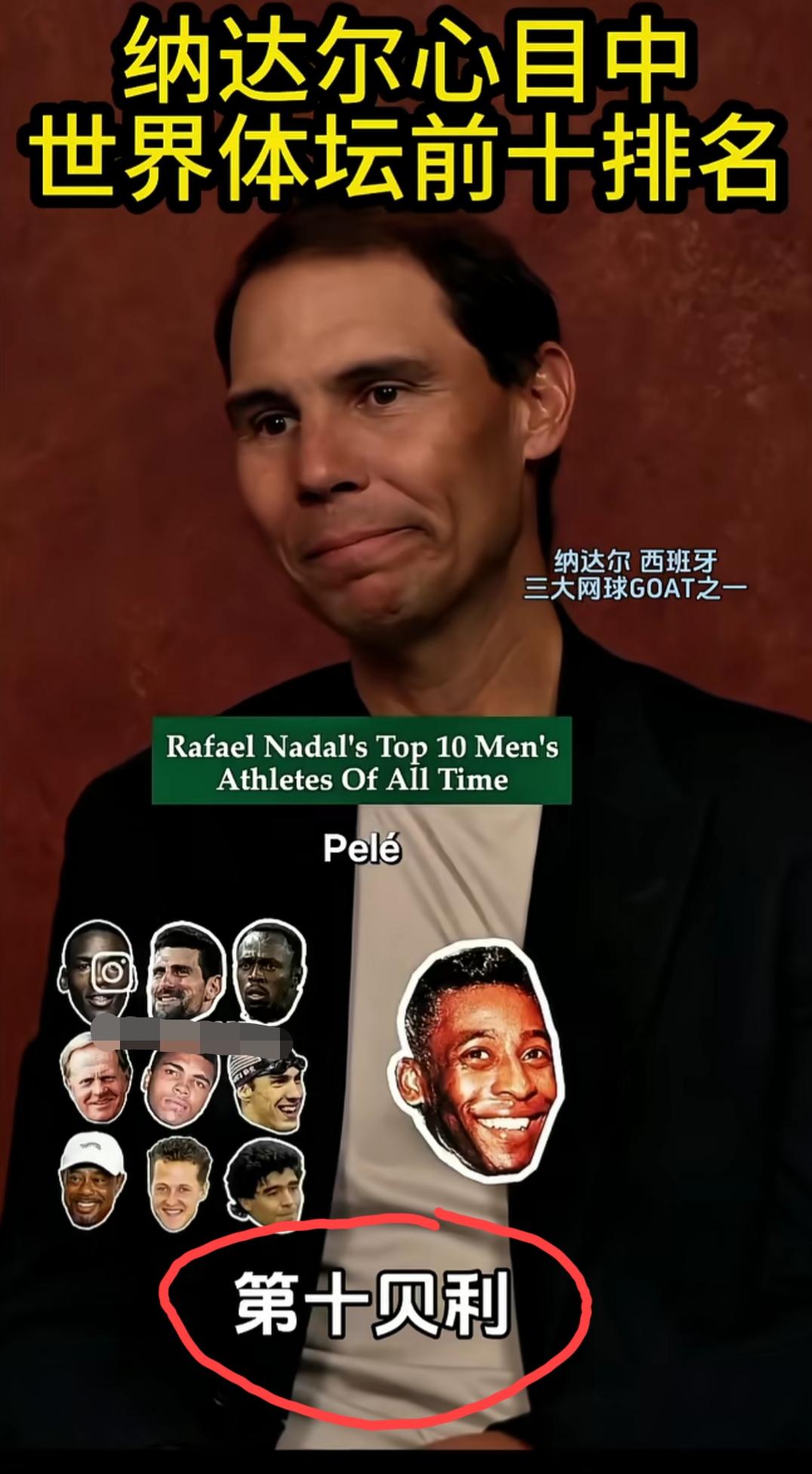 最近，纳达尔在接受专访中，说出了他心目中的“史上最伟大的运动员top10”，依次